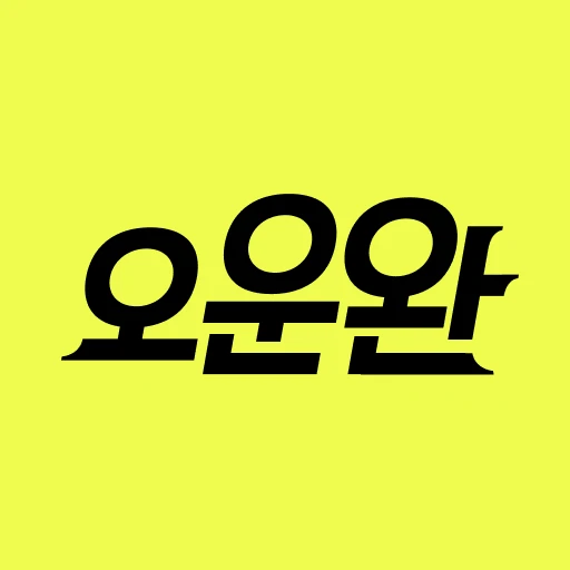 오운완 로고