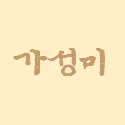 가성미 로고
