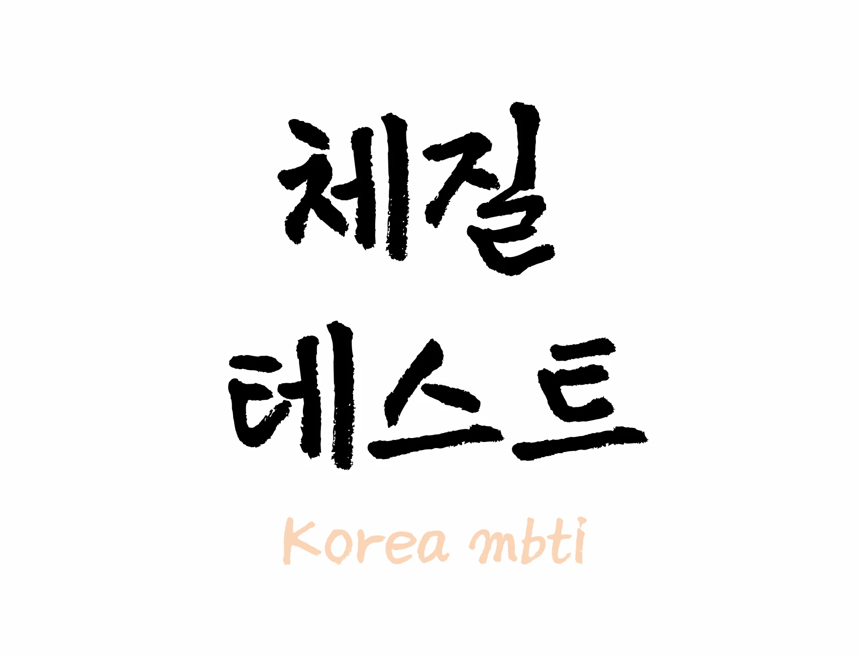 사상 체질 테스트 로고