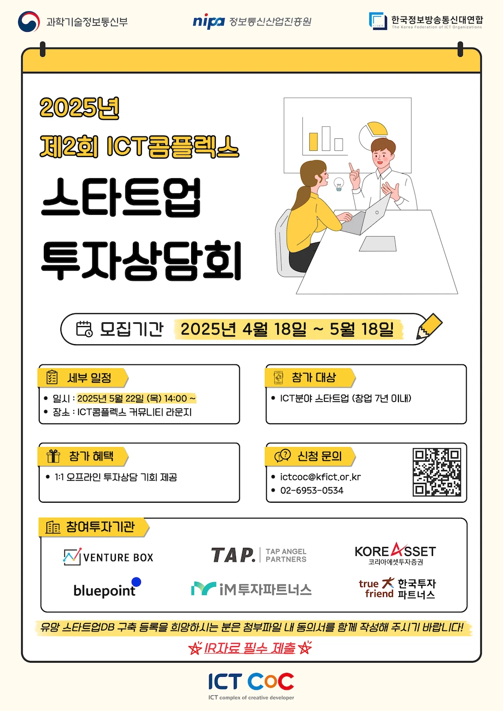 제2회 ICT콤플렉스 스타트업 투자상담회 참가기업 모집 로고