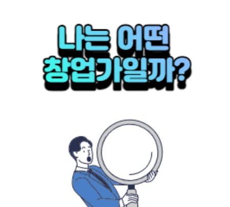 창업가 유형 테스트 로고
