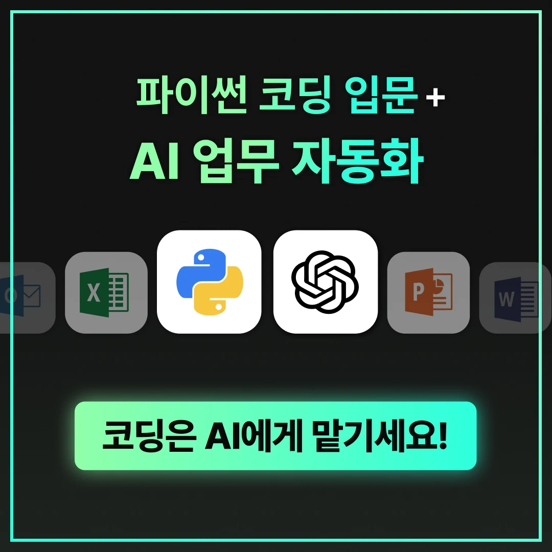 파이썬과 AI로 끝내는 업무 자동화 로고