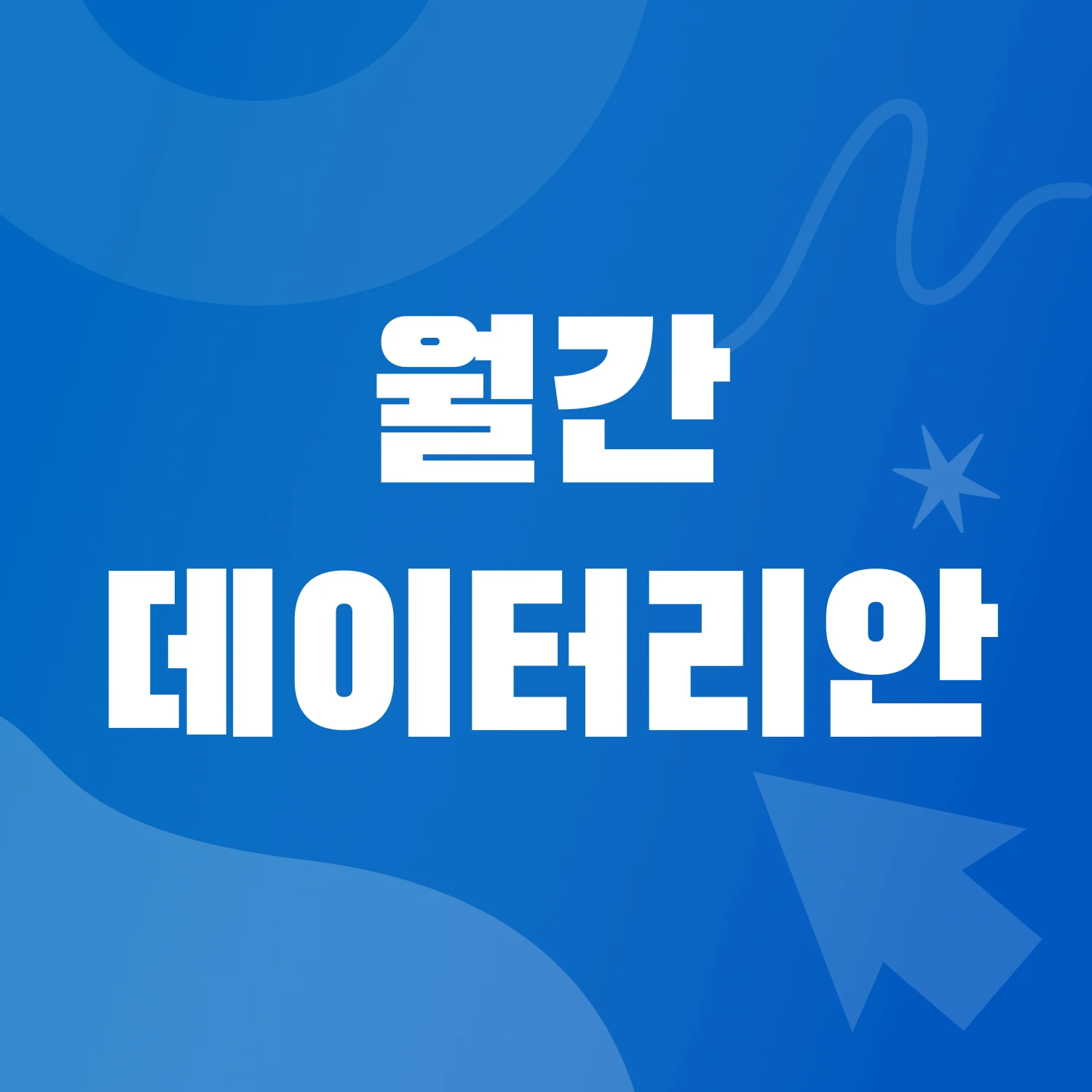 월간 데이터리안 세미나 로고