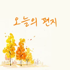 오늘의 편지 로고