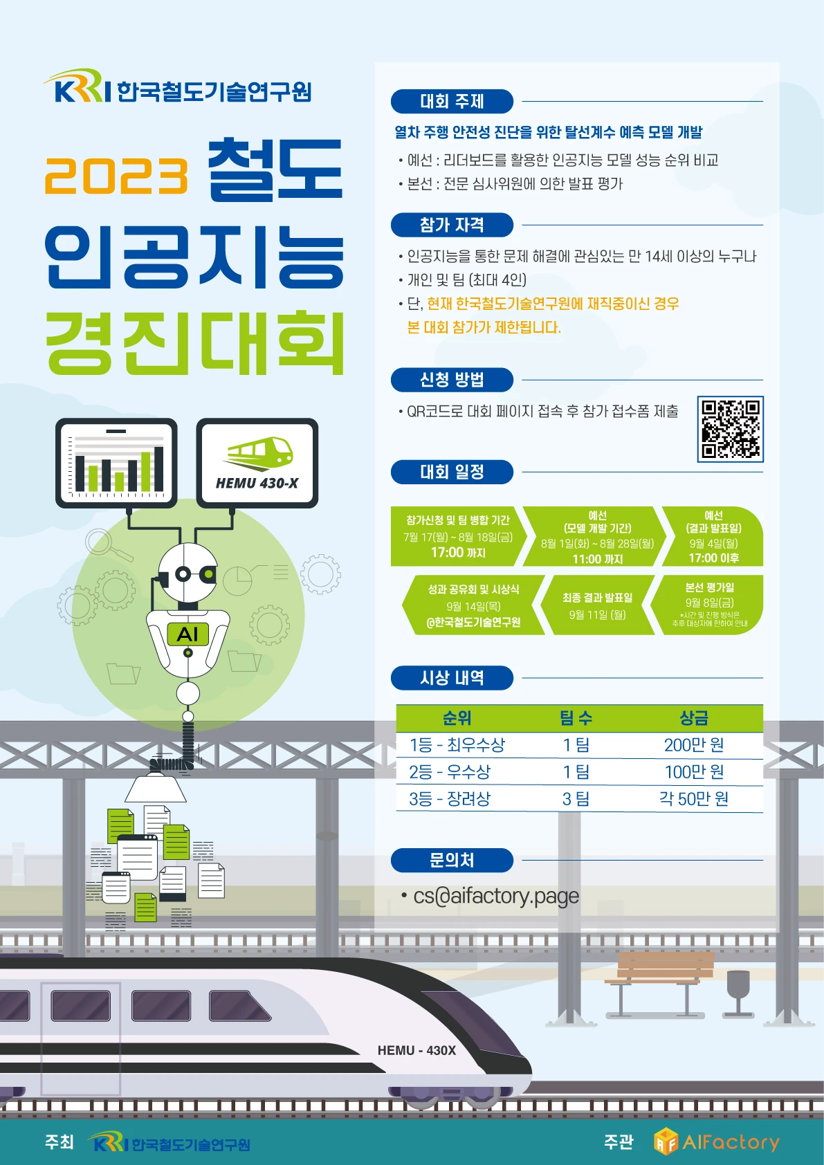 2023 제1회 철도 인공지능 경진대회 로고