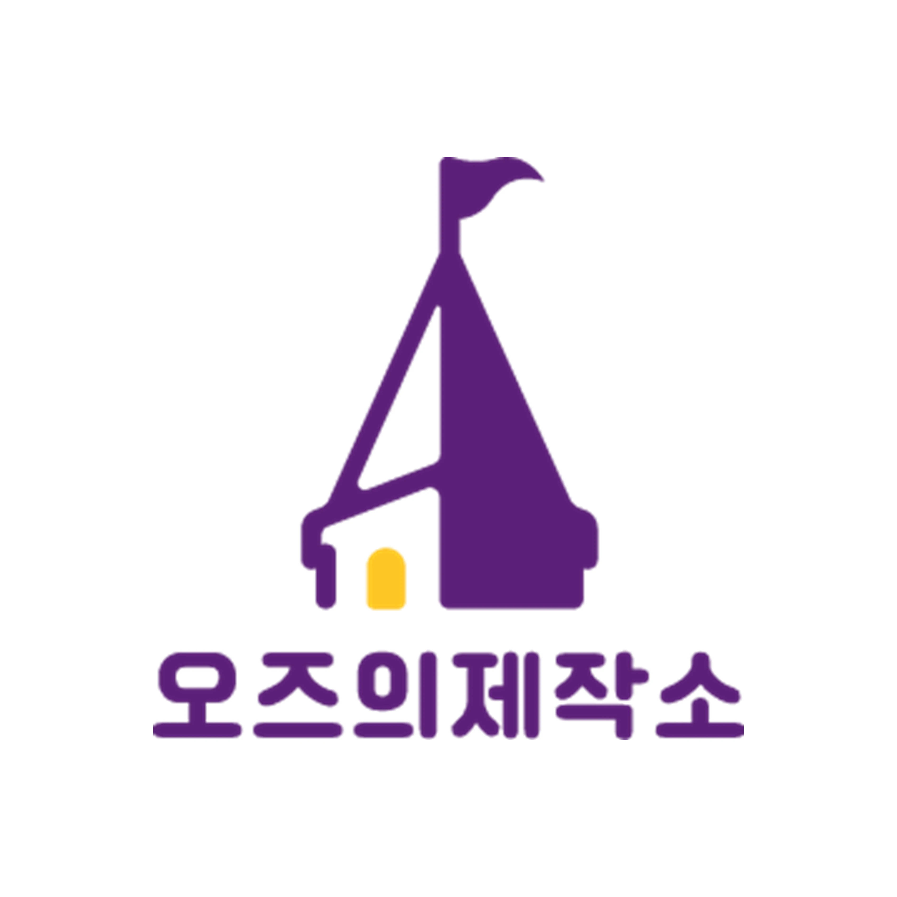 오즈의 제작소 로고