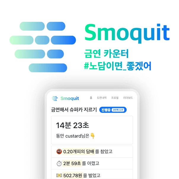 Smoquit 금연 카운터 로고
