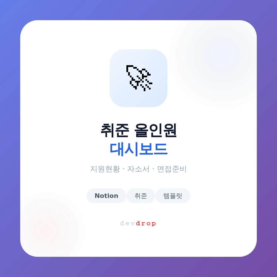 개발자 취준 올인원 대시보드 로고