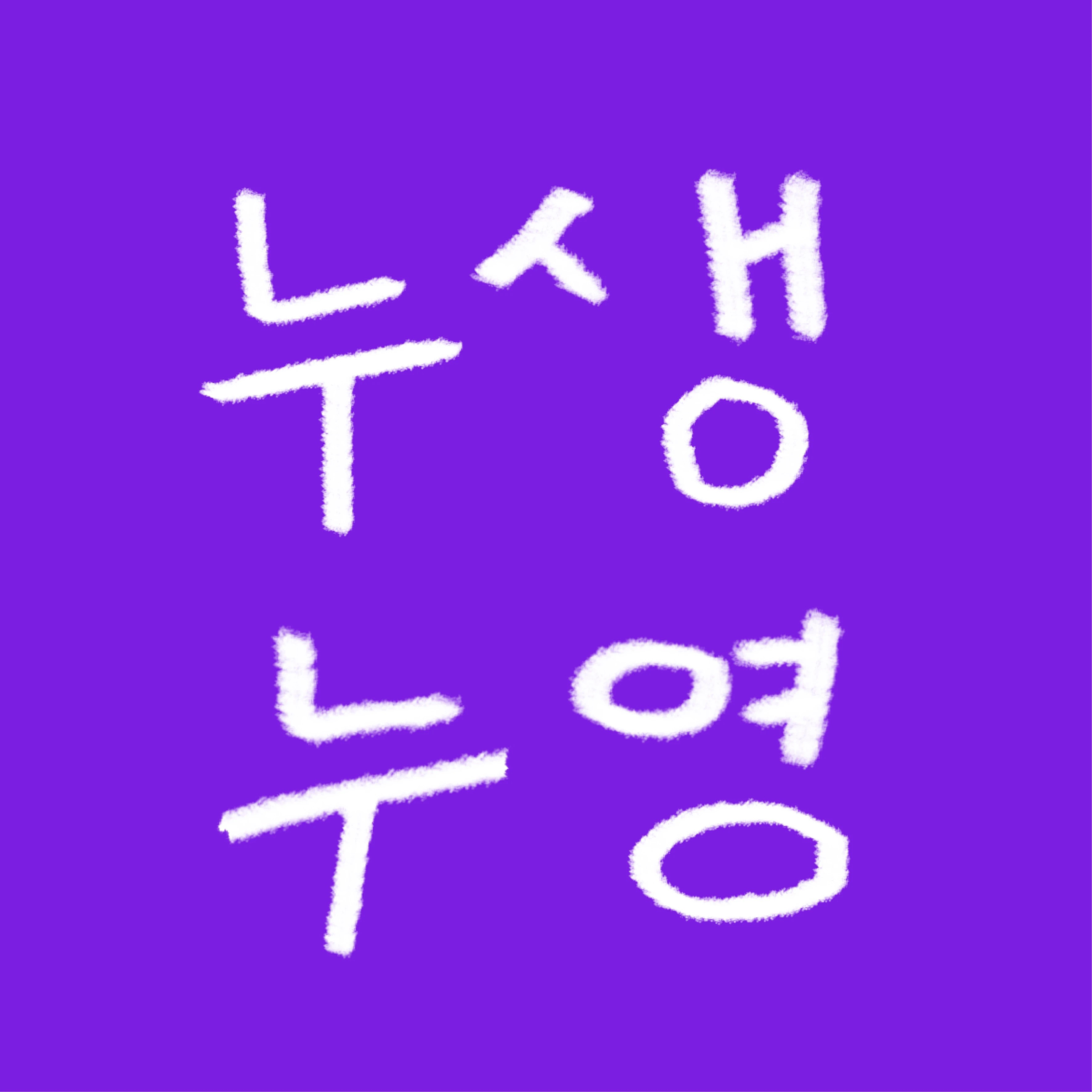 누생누영 로고