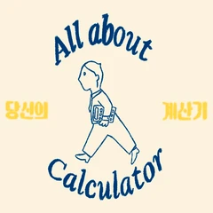 올 어바웃 계산기 로고