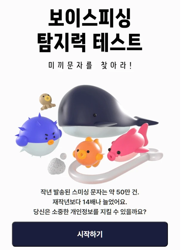 보이스피싱 탐지력 테스트 로고