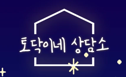 토닥이네 상담소 로고