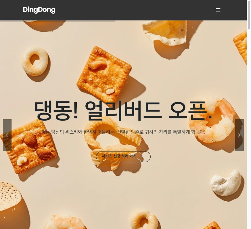 딩동댕동 위스키 안주 구독 서비스 로고