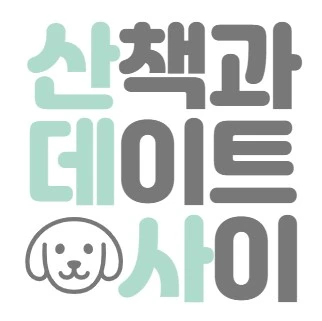 산책과 데이트 사이 로고