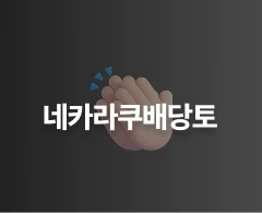 네카라쿠배당토 로고