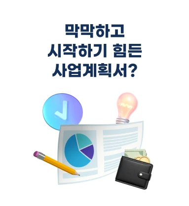무료 사업계획서 초안 생성기 로고