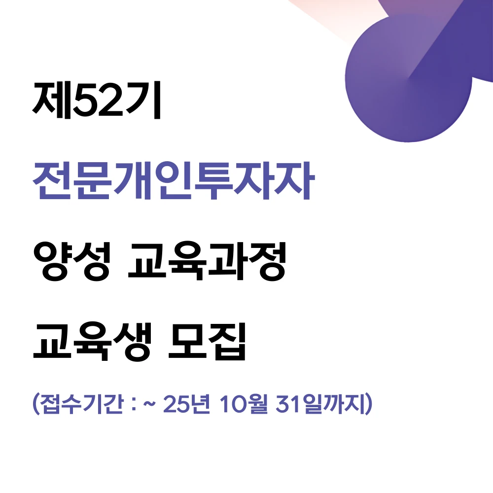25년 마지막 전문개인투자자 양성 교육과정 수강생 모집 안내 로고