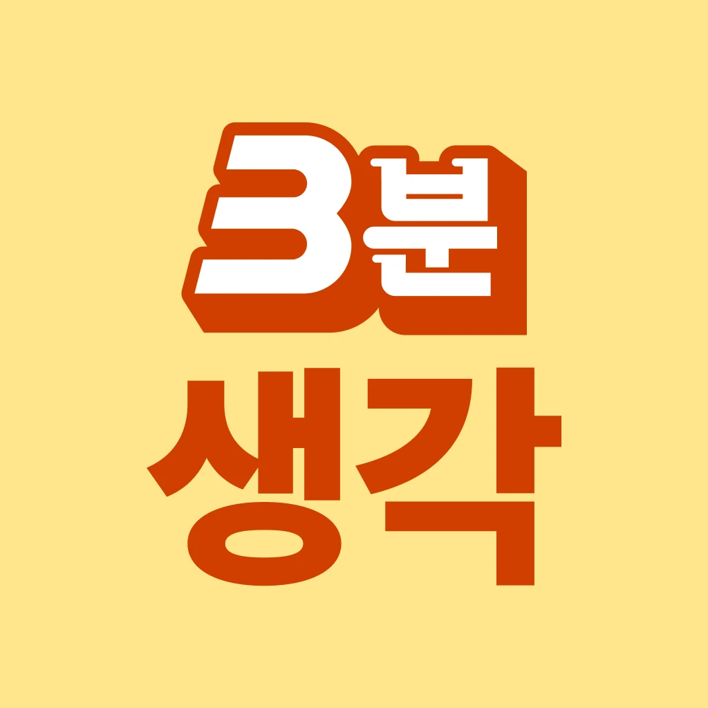 3분생각 로고