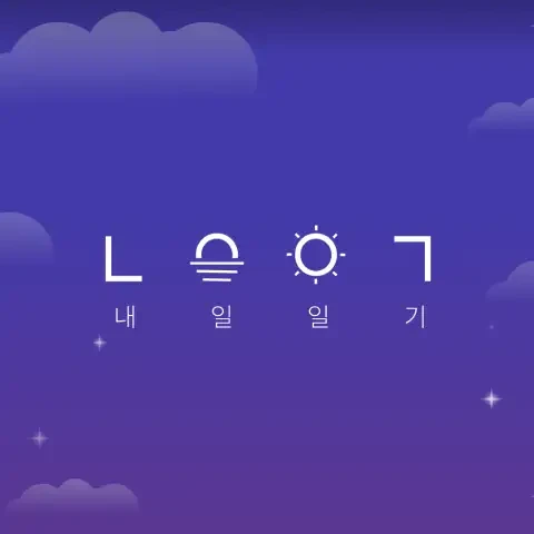 내일일기 로고