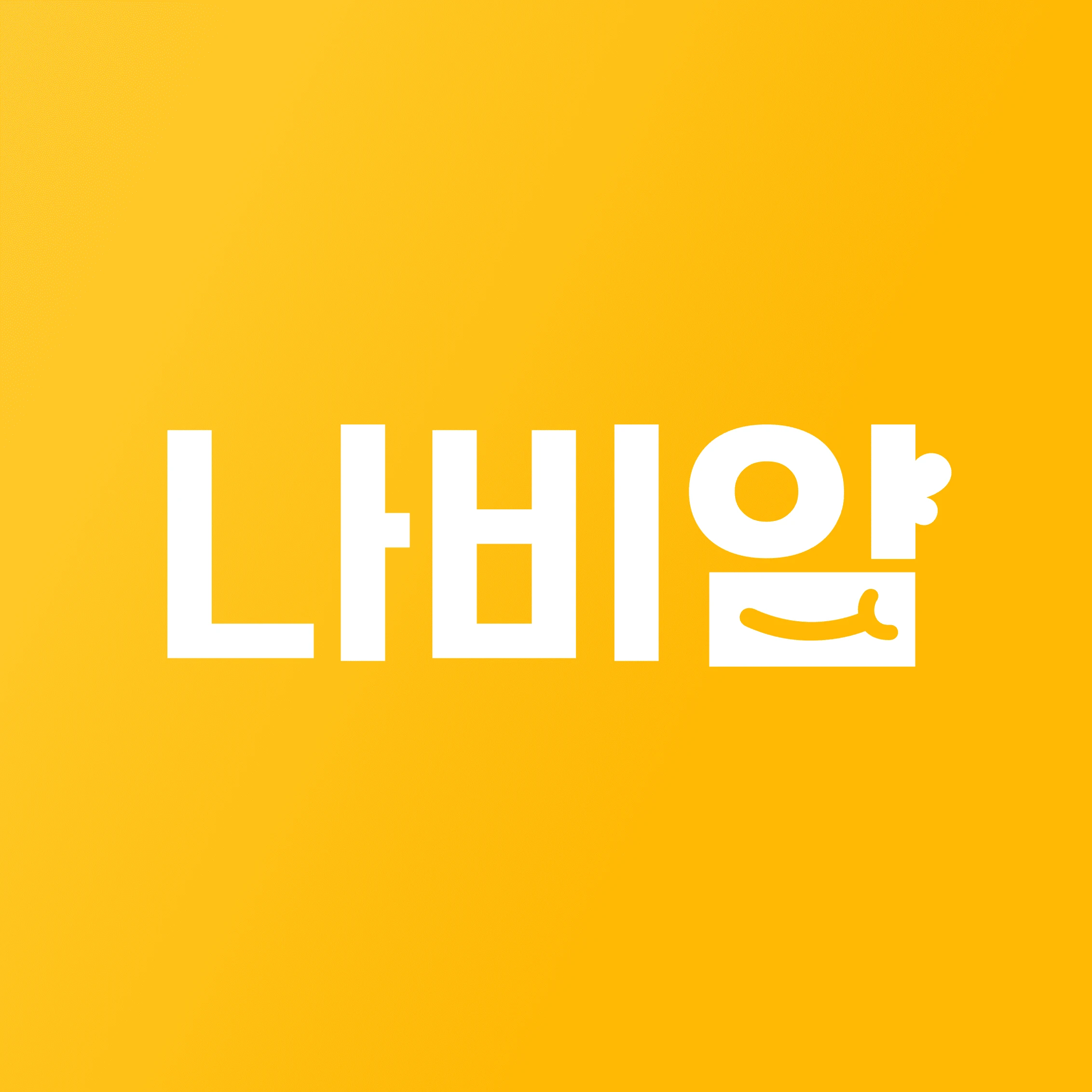 우리동네 따뜻한 식사나눔 플랫폼 나비얌 로고