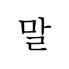 말풀이 로고