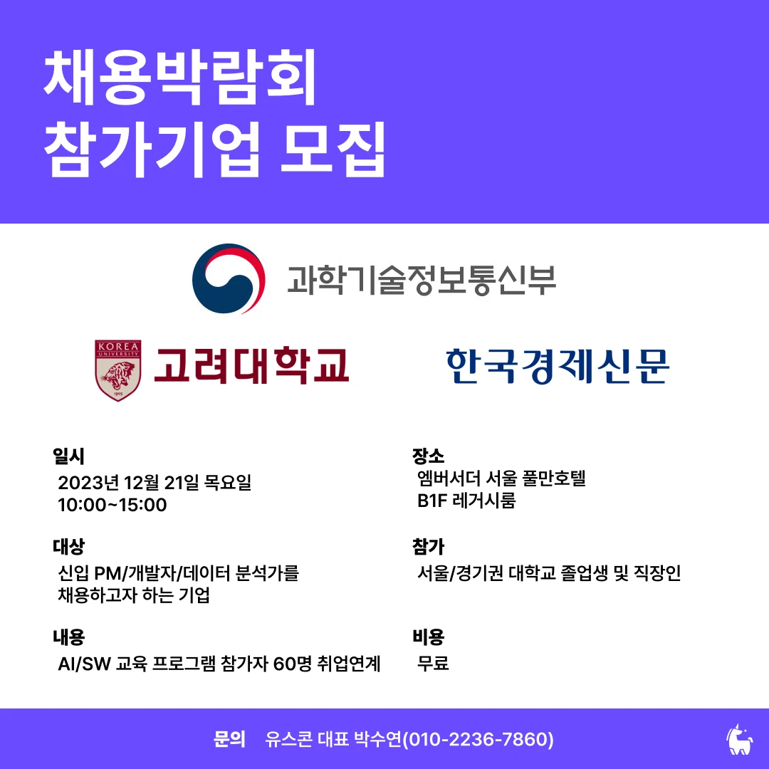 고려대학교 SW 채용박람회 로고