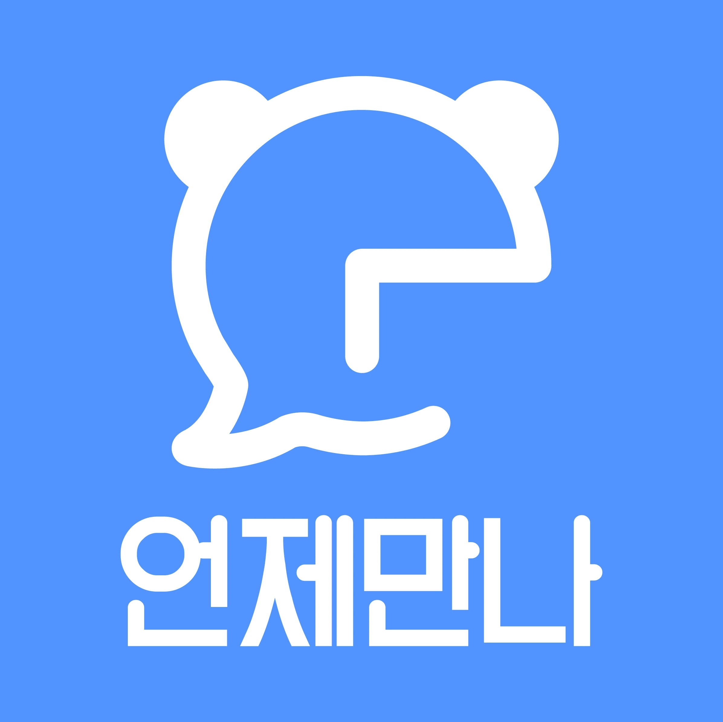 언제만나 로고