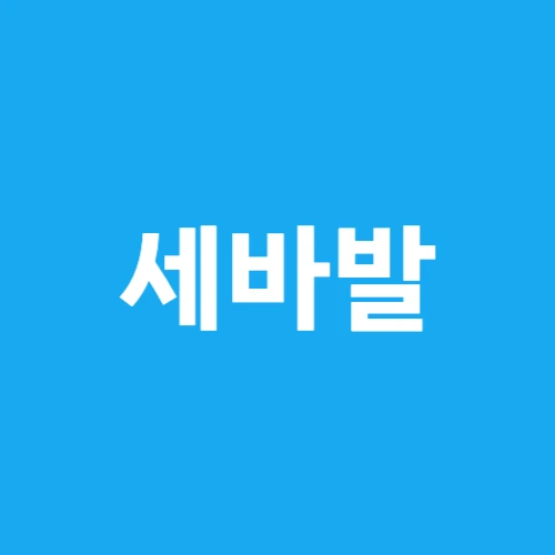 세바발. 세상을 바꾸는 발표 로고