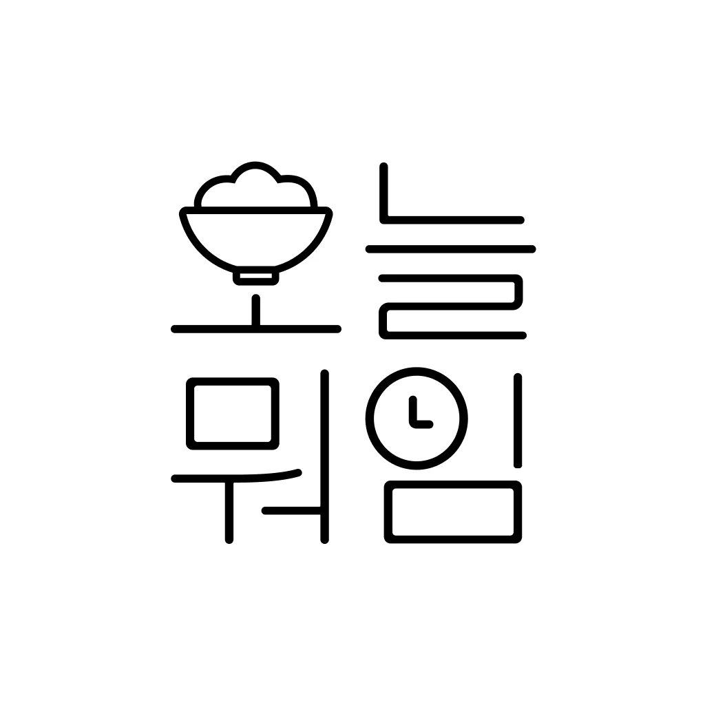 오늘 뭐임 로고