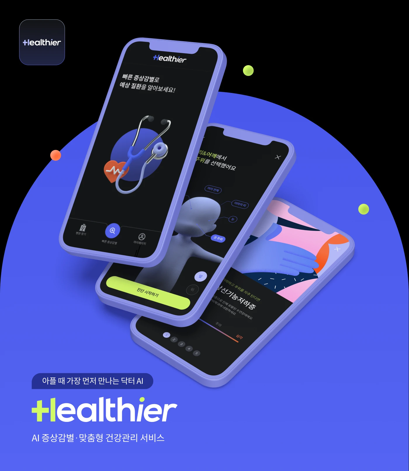 헬시어 Healthier 로고