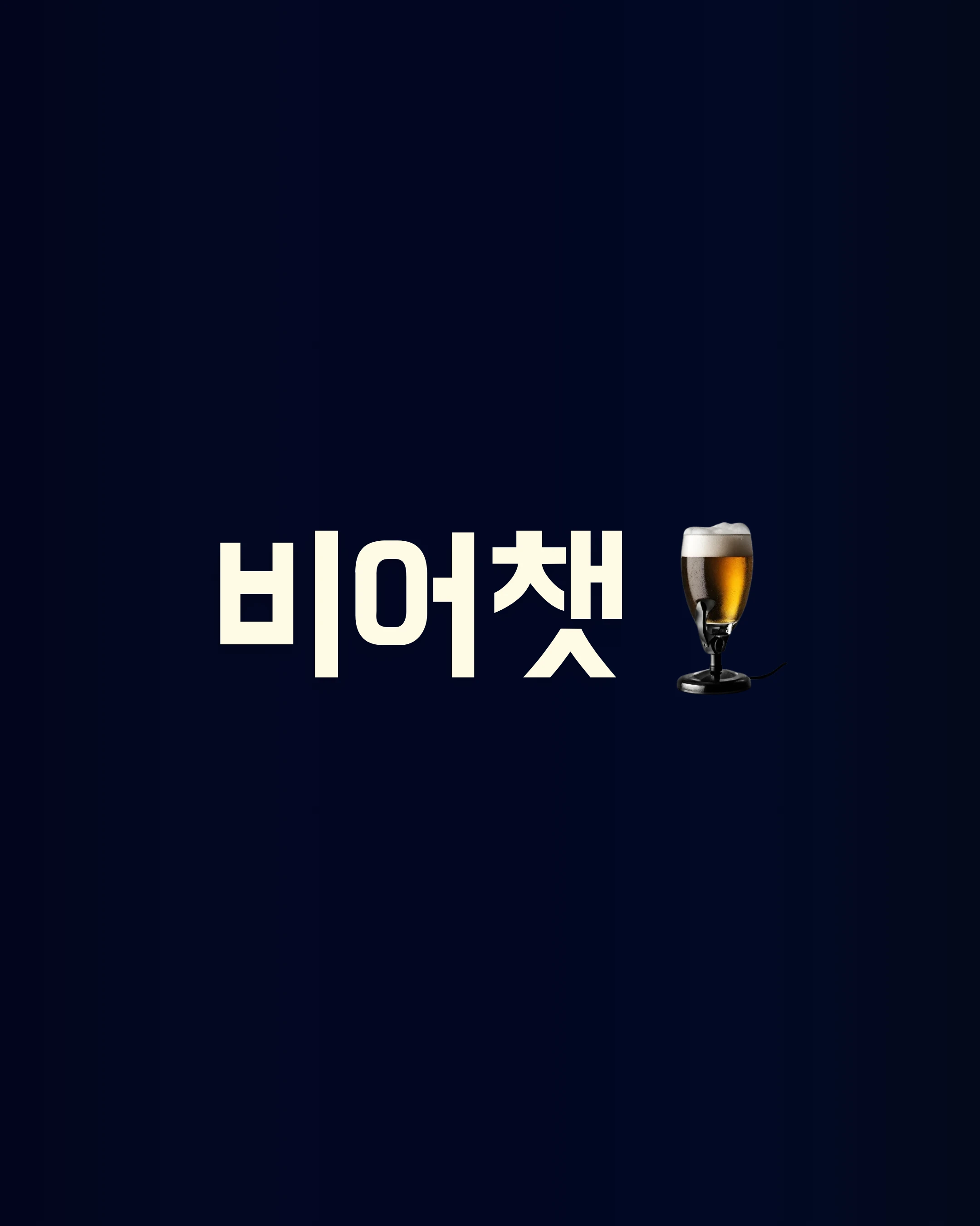 비어챗 로고