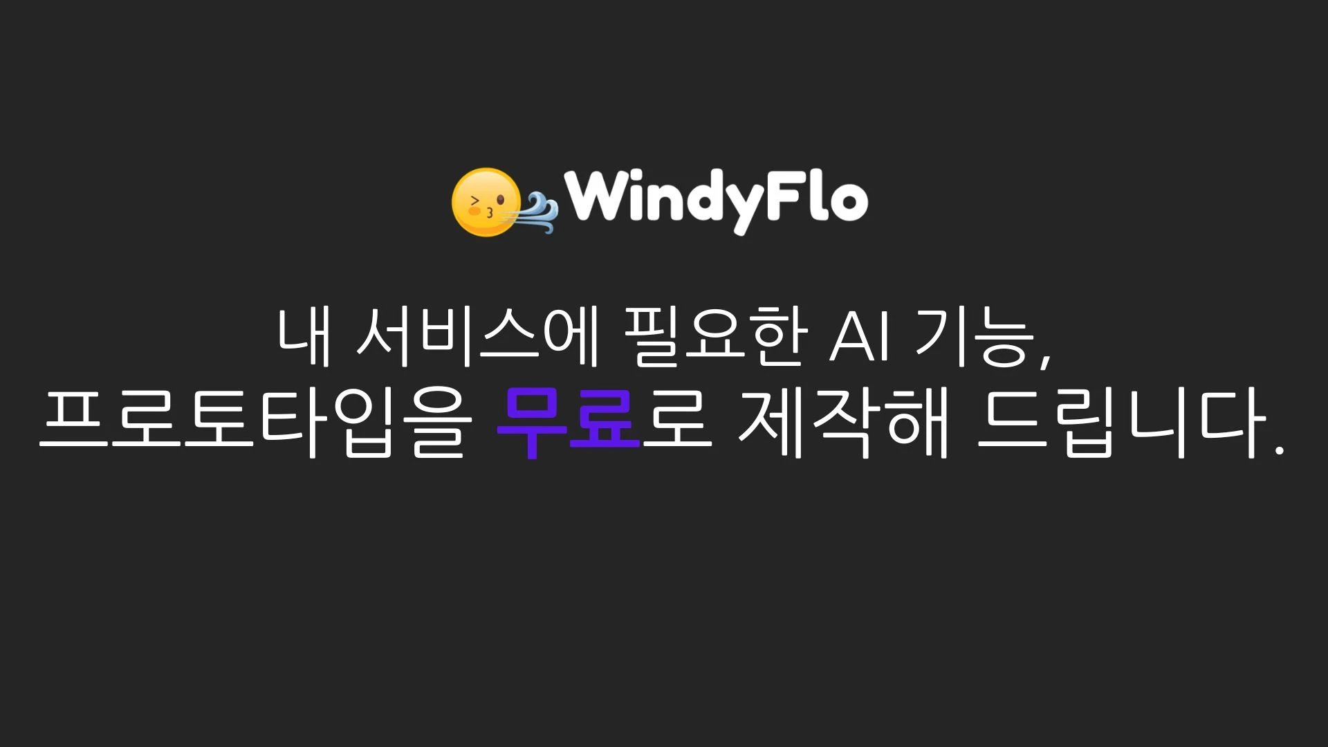 윈디플로 AI 제작 서비스 로고