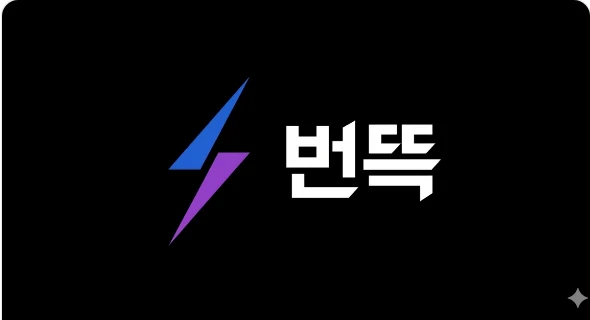번뜩 로고