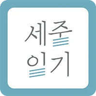 세줄일기 로고