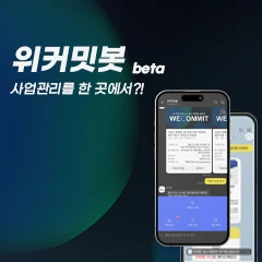 위커밋봇 베타 l 사업관리를 모두 카톡에서. 로고