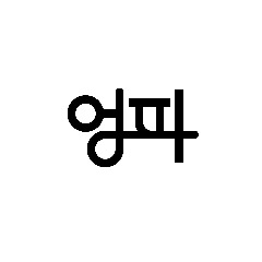 엉파 로고