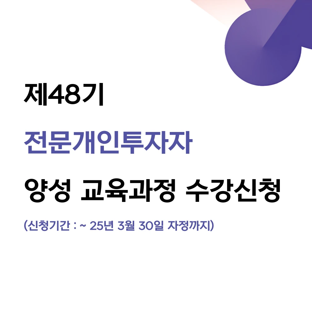 제48기 전문개인투자자 양성 교육과정 수강생 모집 로고