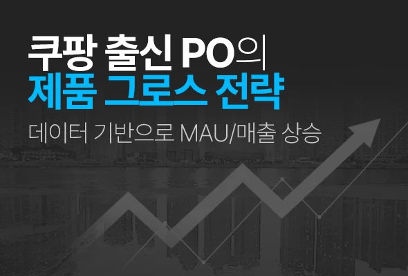 쿠팡 출신 PO의 제품 그로스 전략 로고