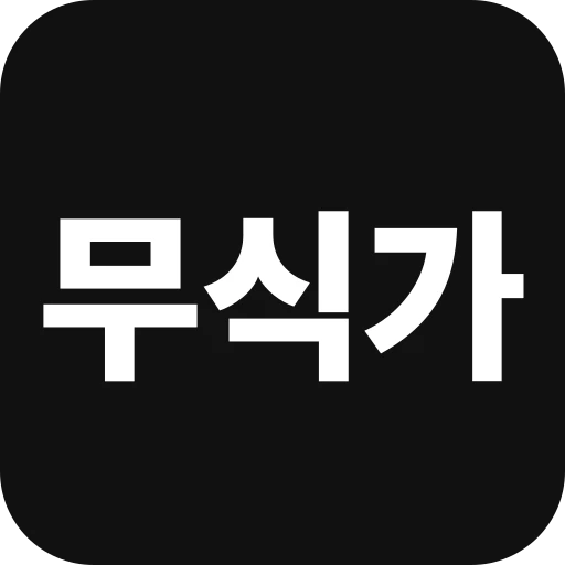 무모한 시식가 로고