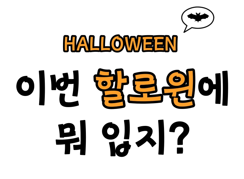 할로윈 때 뭐입지 로고