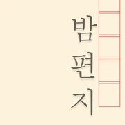 밤편지. 마음을 주고 받는 편지 한 통 로고
