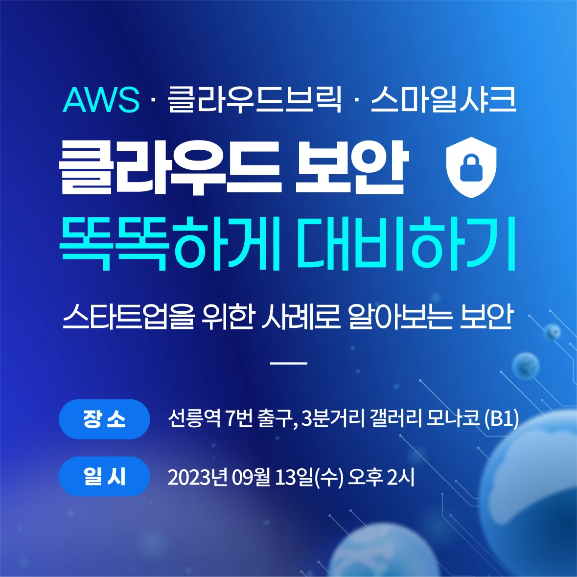 클라우드 보안 똑똑하게 대비하기 로고