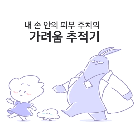 가려움추적기 로고