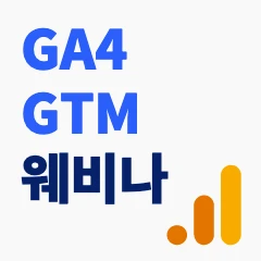 GA4 GTM 무엇이든 물어보세요 웨비나 로고
