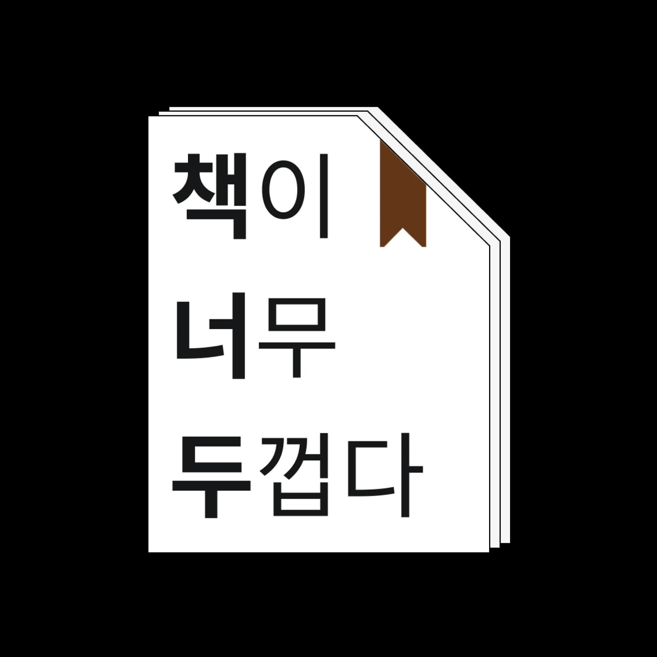 책너두 로고