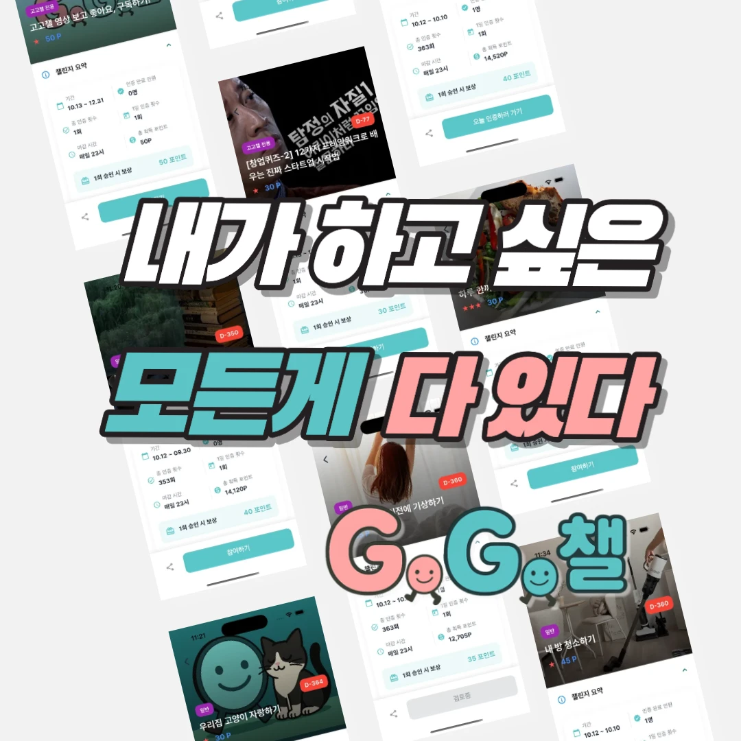 고고챌 로고