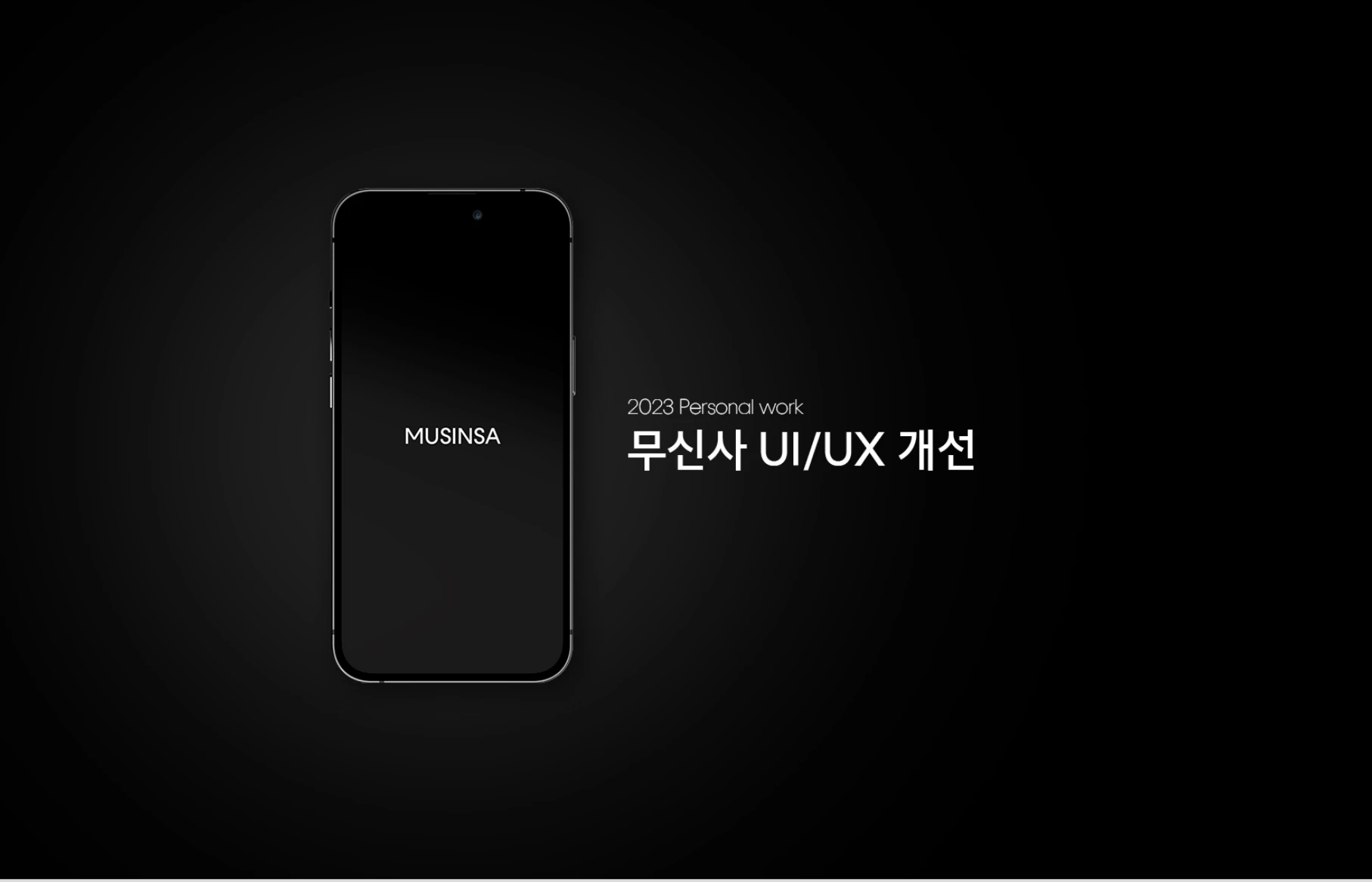 무신사 UX 개선 개인 프로젝트 로고
