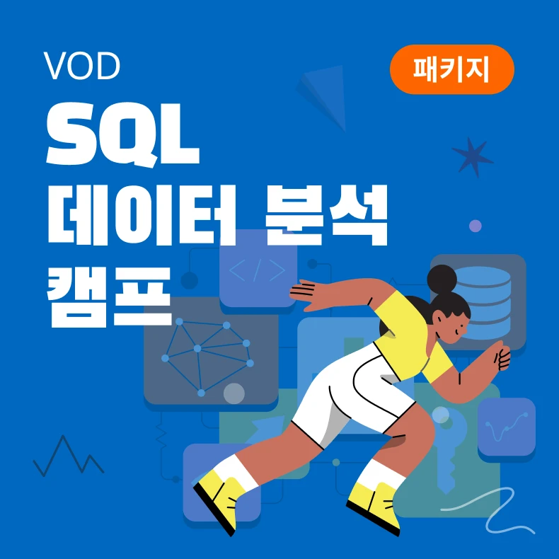 SQL 데이터 분석 캠프 로고