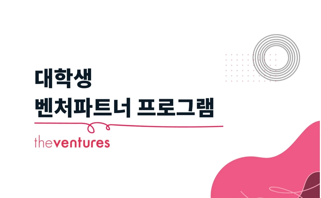 더 벤처스 대학생 투자 파트너 로고