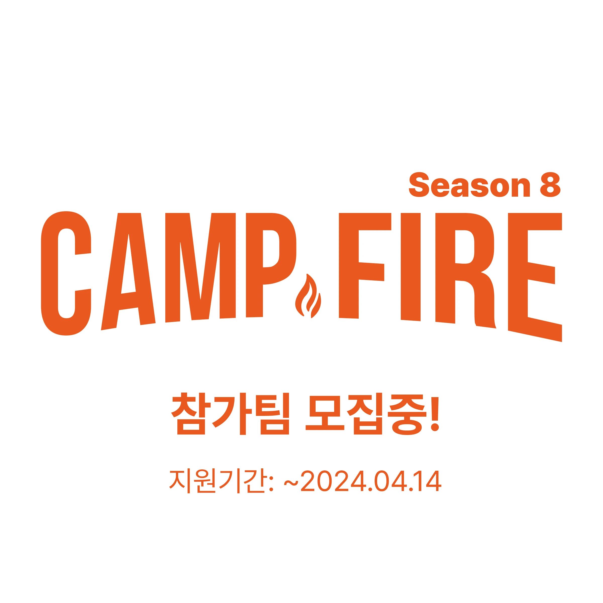 캠프파이어 시즌8 로고